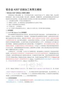ABAQUS中铝合金A357切削加工有限元模拟步骤