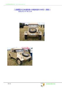 [汽車]二戰德國大眾吉普前身-水桶吉普車VW82（圖組）