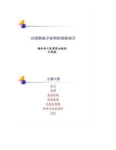 白细胞减少症和粒细胞缺乏