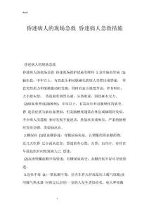 昏迷病人的现场急救 昏迷病人急救措施