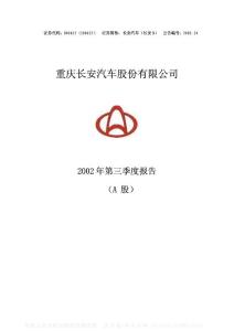 000625_长安汽车_重庆长安汽车股份有限公司_2002年_第三季度报告