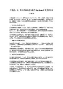 中国浙、琼、黔三地菲隐翅虫属Philonthus分类研究的综述报告