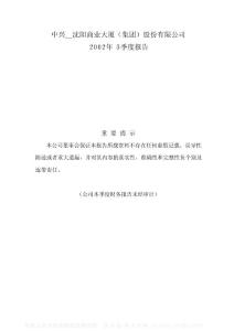 000715_中兴商业_中兴-沈阳商业大厦(集团)股份有限公司_2002年_第三季度报告