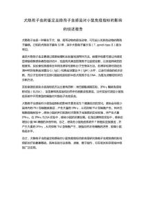 犬隐孢子虫的鉴定及隐孢子虫感染对小鼠免疫指标的影响的综述报告