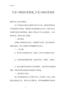 手足口病的应急预案_手足口病应急预案
