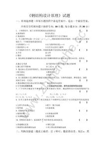 西南交通大学钢结构设计原理复习题.Text.Marked