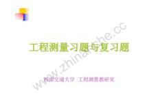 西南交通大学工程测量复习题.Text.Marked