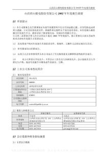 000983_西山煤電_山西西山煤電股份有限公司_2002年_年度報告摘要