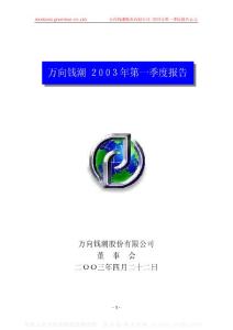 000559_万向钱潮_万向钱潮股份有限公司_2003年_第一季度报告