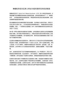 脊髓栓系综合征患儿终丝扫描电镜研究的综述报告