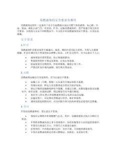 易燃液体的安全要求有那些