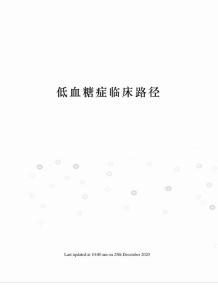 低血糖症临床路径