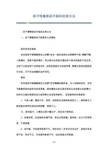 孩子嗜睡食欲不振的处理方法