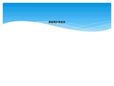 脾破裂护理查房