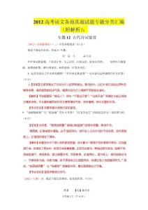 2012高考语文各地真题试题专题分类汇编（附解析）：12 古代诗词鉴赏