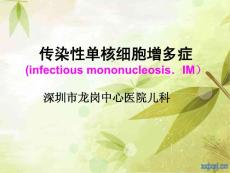 传染性单核细胞增多症IM