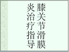 滑膜炎用药指导浅论