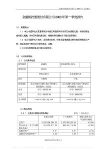 000402_金融街_金融街控股股份有限公司_2003年_第一季度报告