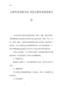 心律失常急救方法 突发心律失常的急救方法
