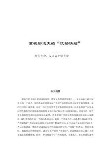 人文社科系畢業設計--重視郁達夫的“憂郁情結”