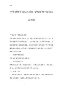 学校食物中毒应急预案 学校食物中毒的应急预案