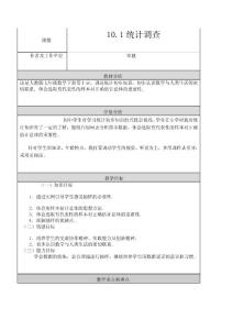 10.1统计调查 教学设计与反思