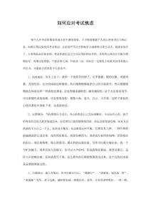 如何应对考试焦虑