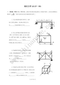 西南交通大学2007-2008理论力学复习题AⅠ.Text.Marked