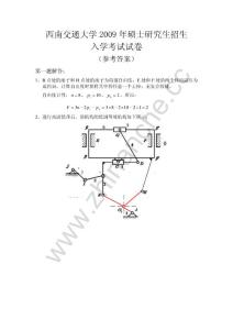 西南交通大学2009年硕士研究生招生入学机械原理试题答案.Text.Marked