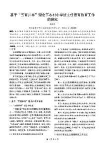 基于“五育并舉”理念下農村小學班主任德育教育工作的探究