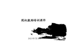 股權激勵培訓課件