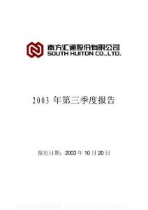 000920_南方汇通_南方汇通股份有限公司_2003年_第三季度报告