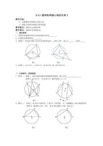3.3 圆周角和圆心角的关系（2）讲学稿