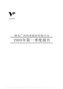 000952_广济药业_湖北广济药业股份有限公司_2003年_第一季度报告