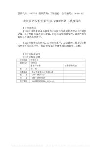 000959_首钢股份_北京首钢股份有限公司_2003年_第三季度报告