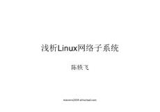 淺析Linux內核網絡子系統_陳軼飛