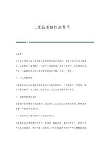 儿童脑萎缩能康复吗