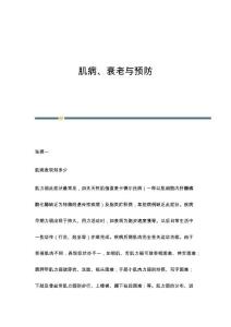 肌病、衰老与预防