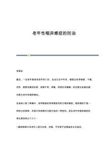 老年性咽异感症的防治