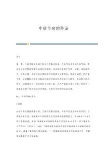 牛结节病的防治