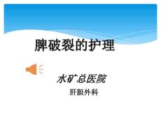 脾破裂护理