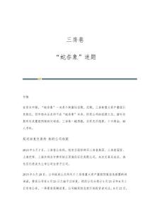 三房巷：蛇吞象迷题