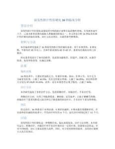 原发性胆汁性肝硬化16例临床分析