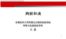 胸腔积液课件