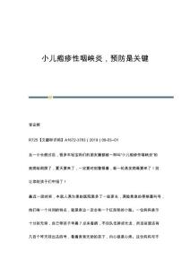 小儿疱疹性咽峡炎预防是关键