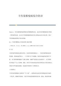 羊传染脓疱病综合防治