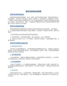 紧张性晕厥应急预案