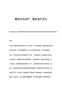重视先兆流产避免流产发生