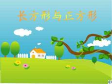 北師大二年級下冊長方形與正方形課件