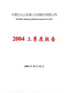 000554_泰山石油_中国石化山东泰山石油股份有限公司_2004年_第三季度报告